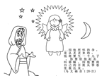 約瑟夫和天使(馬 太 福 音 1:20-21) 聖誕節圖片, 著色,包括引文從聖經, 繁體漢字 02AngelJoseph Matthew1_2021.gif點擊進行對圖片頁。