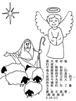天使和牧羊人(路 加 福 音 2:10-11)聖誕節圖片, 著色,包括引文從聖經, 繁體漢字07-AngelShepherdsLuke2_10-11.gif點擊進行對圖片頁。